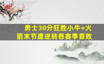 勇士30分狂胜小牛 火箭末节遭逆转吞赛季首败